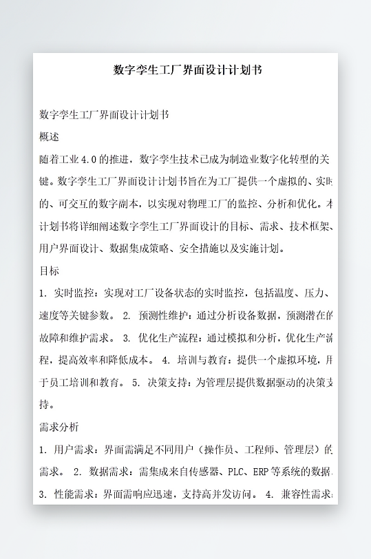 数字孪生工厂界面设计计划书项目方案-众图网