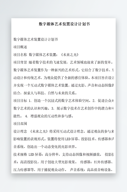 数字媒体艺术装置设计计划书项目方案-众图网