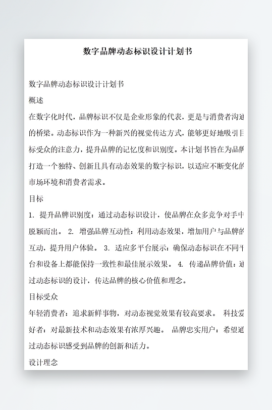 数字品牌动态标识设计计划书项目方案-众图网