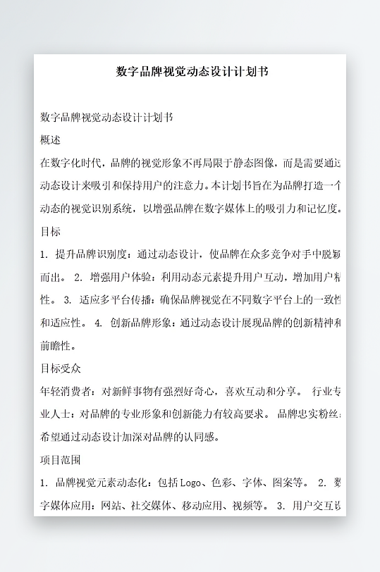 数字品牌视觉动态设计计划书项目方案-众图网