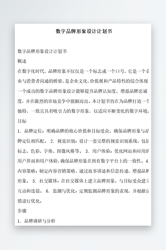 数字品牌形象设计计划书项目方案-众图网