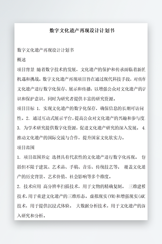 数字文化遗产再现设计计划书项目方案-众图网