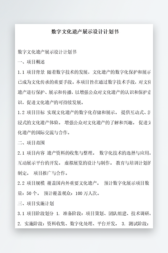 数字文化遗产展示设计计划书项目方案-众图网
