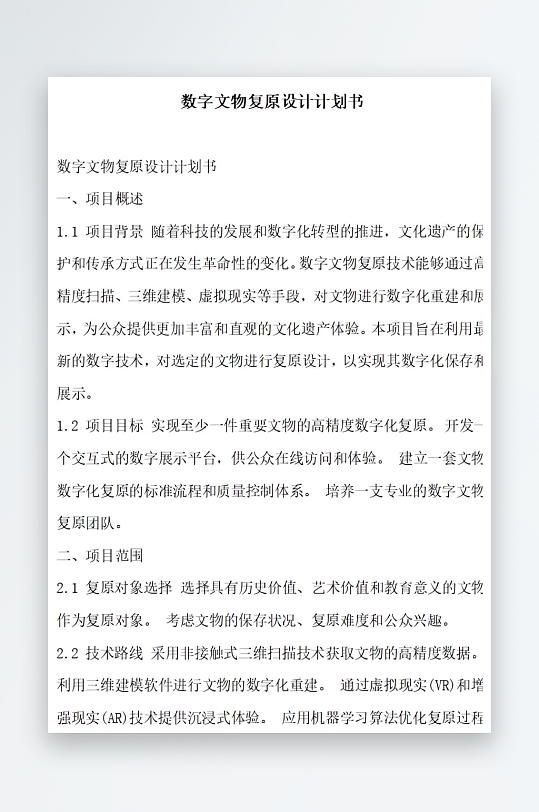 数字文物复原设计计划书项目方案-众图网