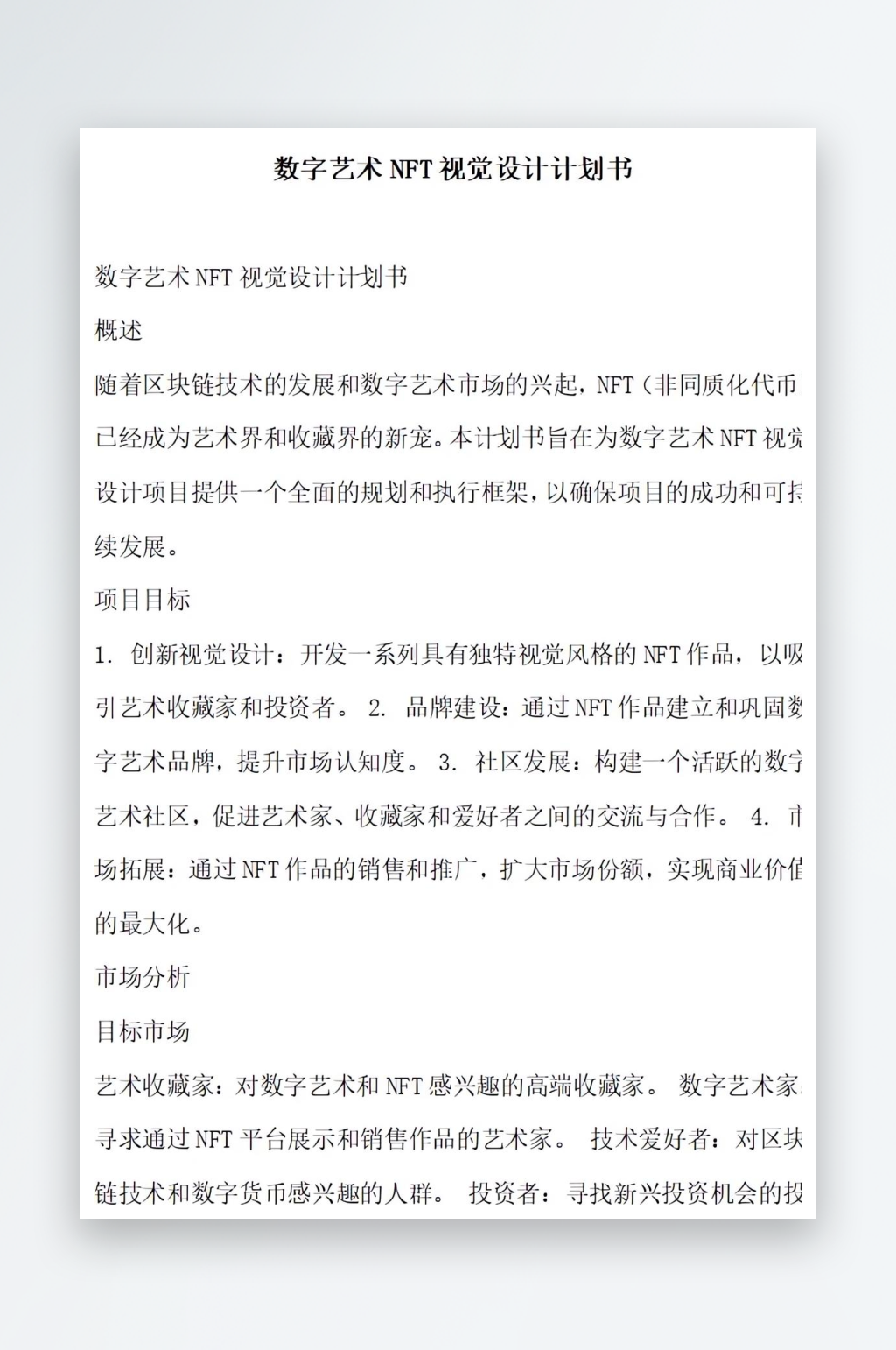 数字艺术视觉设计计划书项目方案素材