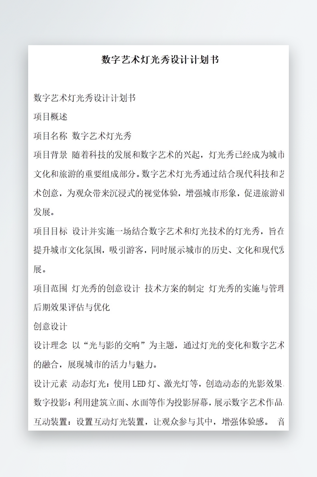 数字艺术灯光秀设计计划书项目方案素材