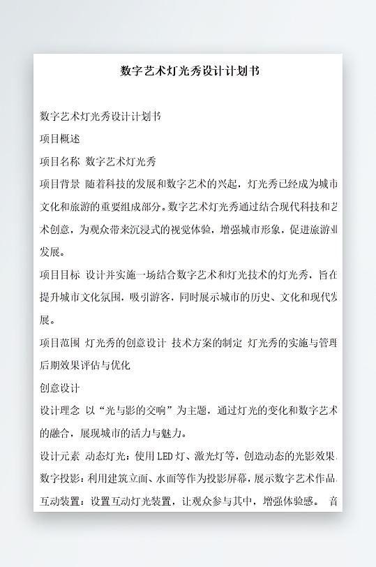 数字艺术灯光秀设计计划书项目方案-众图网