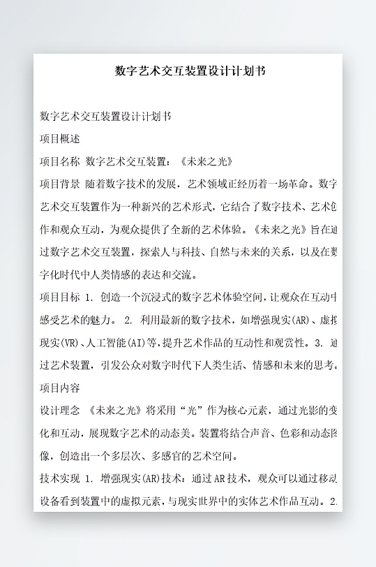 数字艺术交互装置设计计划书项目方案-众图网