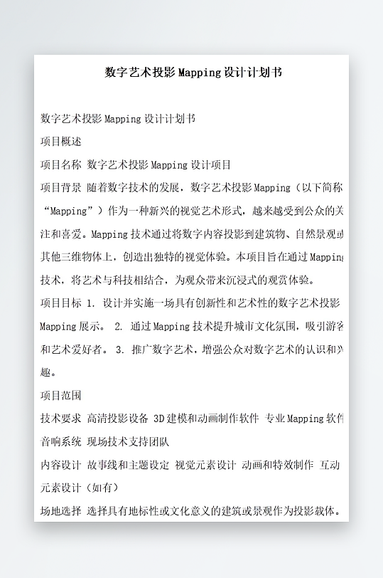 数字艺术投影APP设计计划书项目-众图网