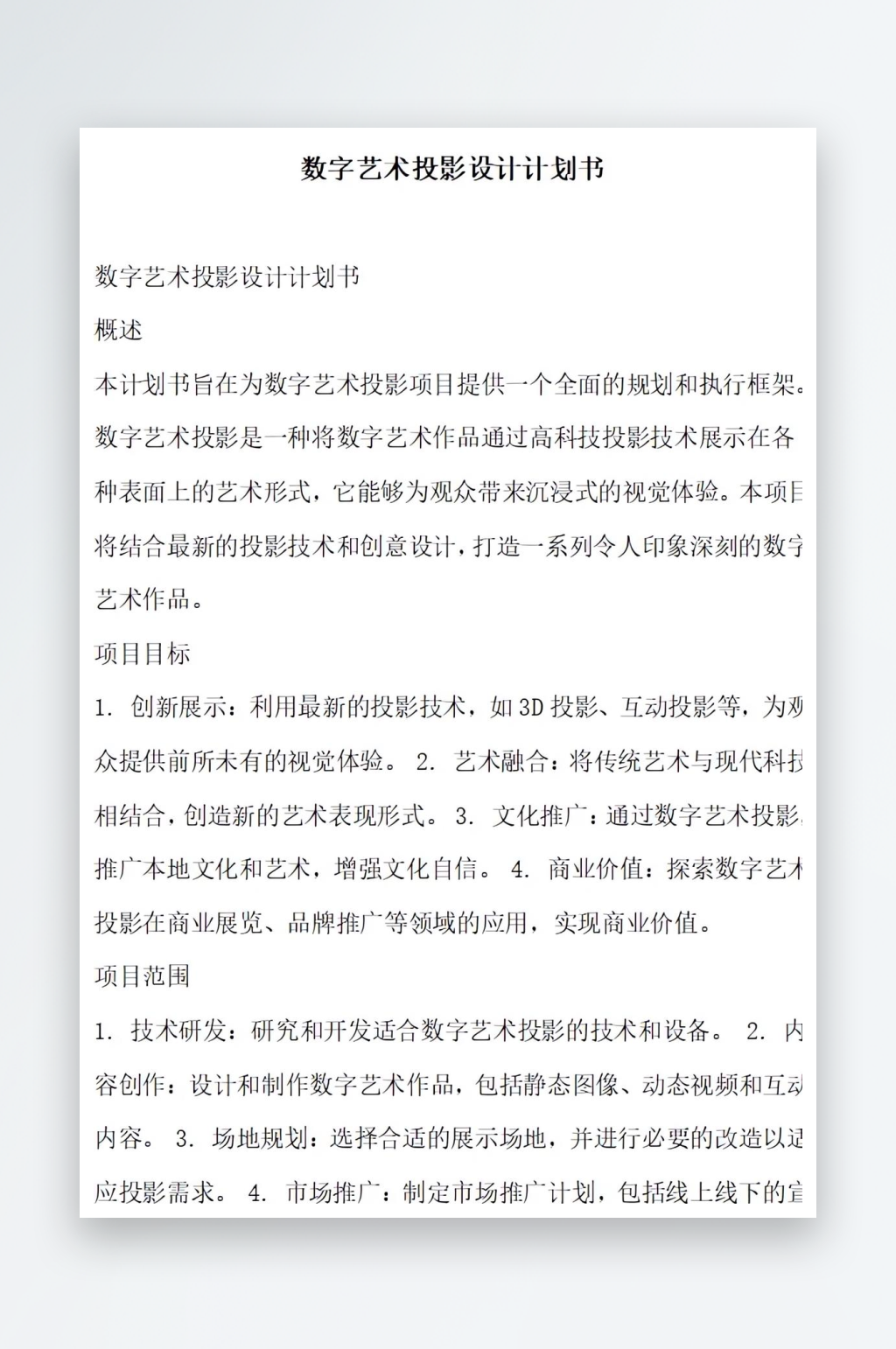 数字艺术投影设计计划书项目方案素材