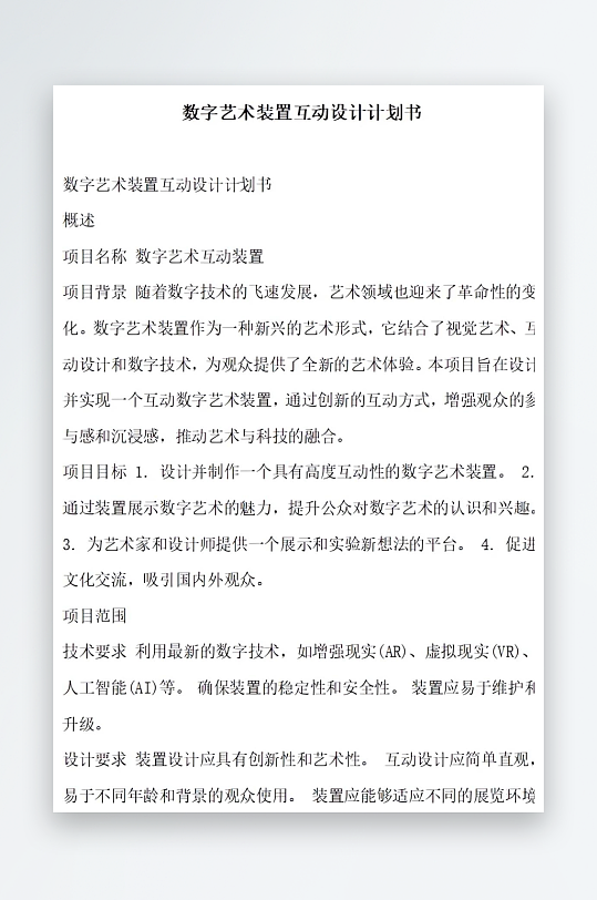 数字艺术装置互动设计计划书项目方案-众图网