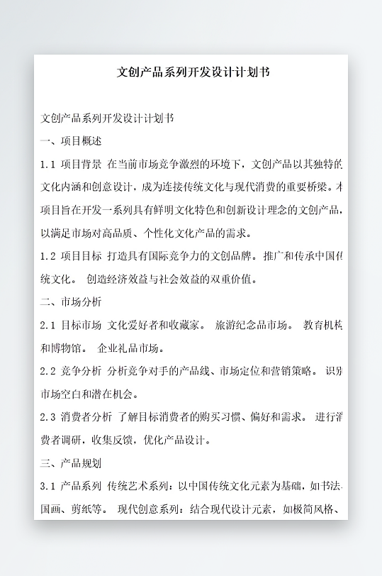 文创产品系列开发设计计划书项目方案-众图网