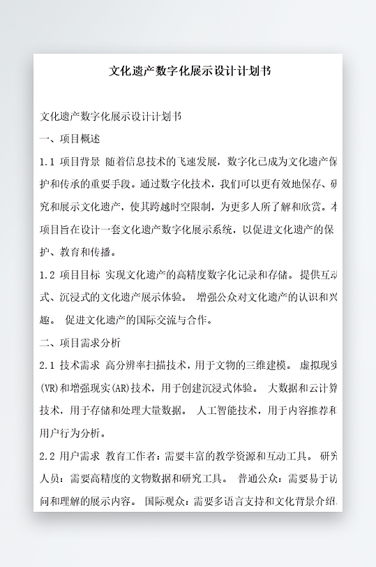 文化遗产数字化展示设计计划书项目方案-众图网