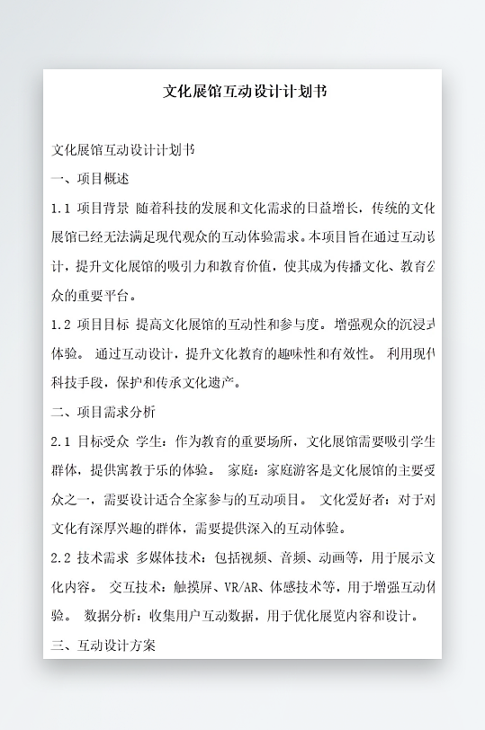 文化展館互動(dòng)設(shè)計(jì)計(jì)劃書項(xiàng)目方案