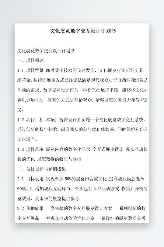 文化展览数字交互设计计划书项目方案-众图网
