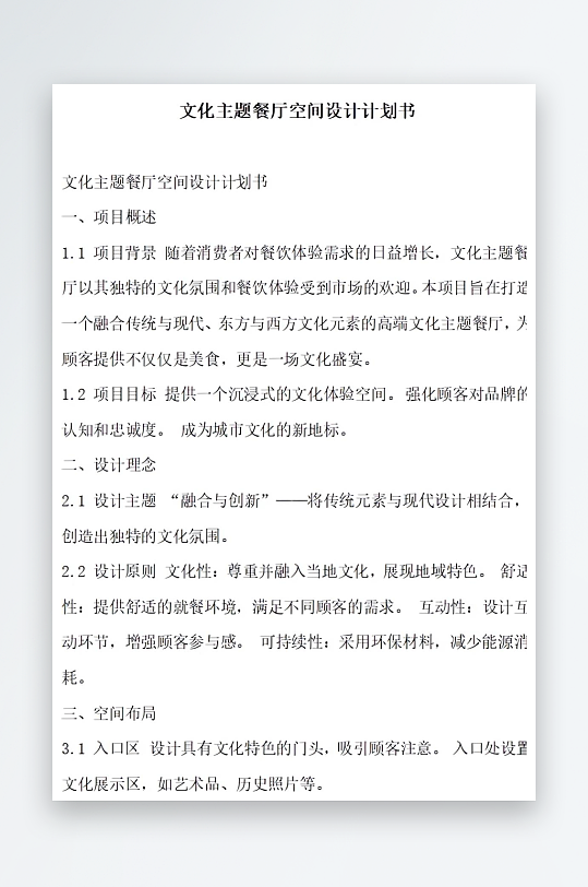 文化主题餐厅空间设计计划书项目方案-众图网