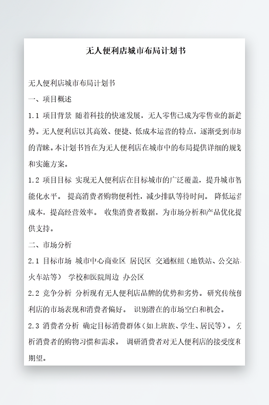 无人便利店城市布局计划书项目方案-众图网