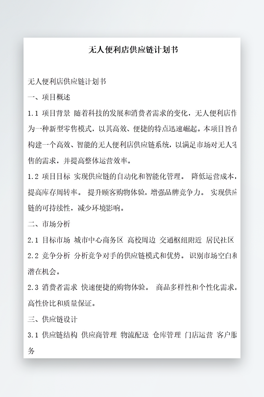 无人便利店供应链计划书项目方案-众图网