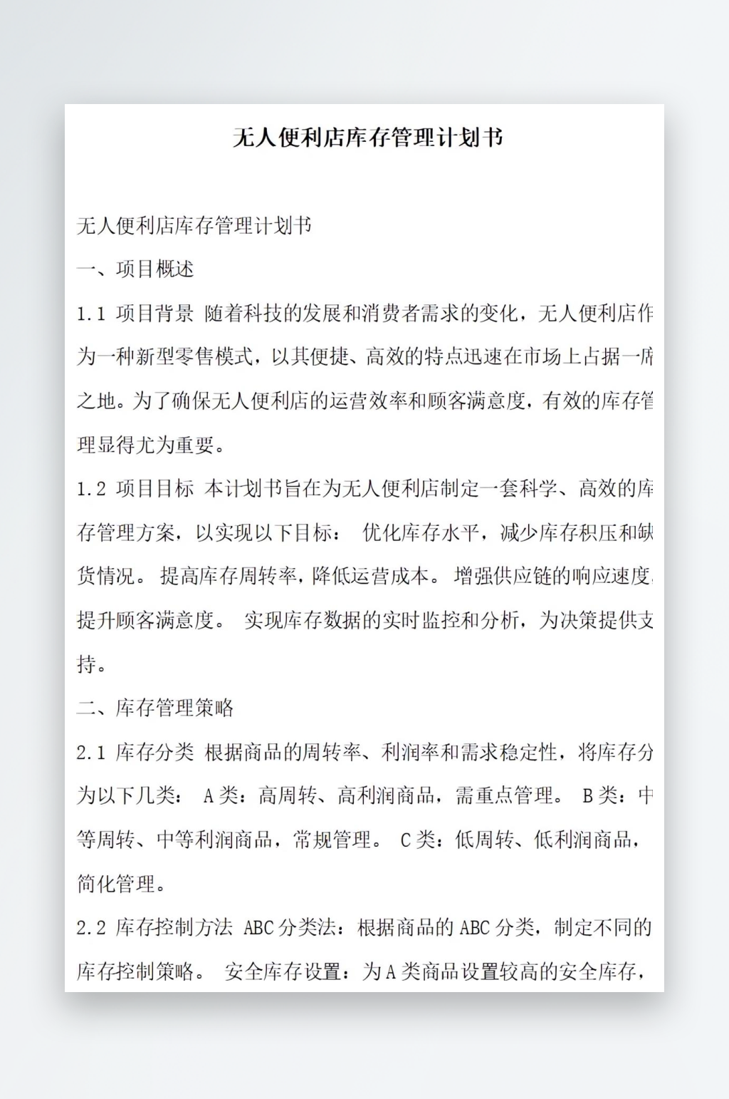 无人便利店库存管理计划书项目方案素材