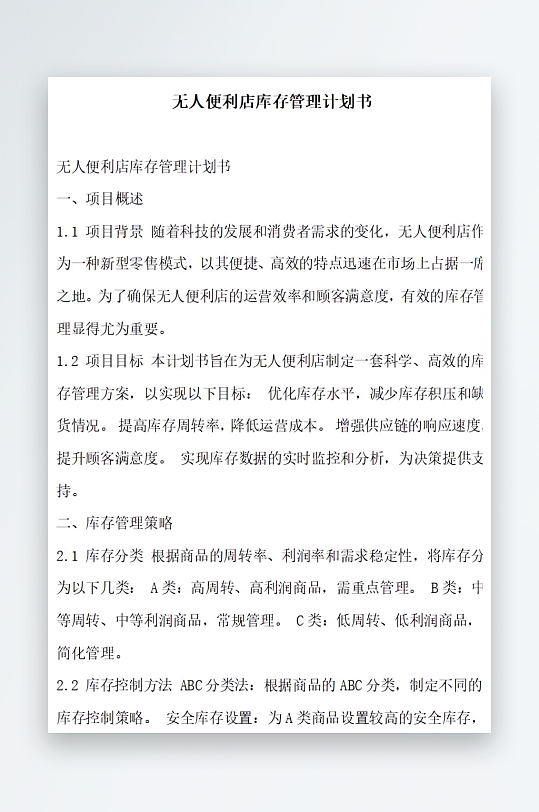 无人便利店库存管理计划书项目方案-众图网