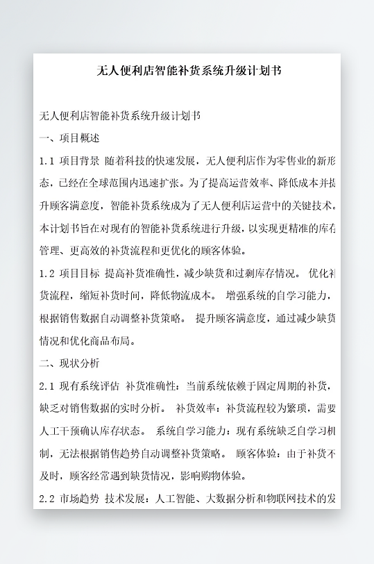 无人便利店智能补货计划书项目方案-众图网