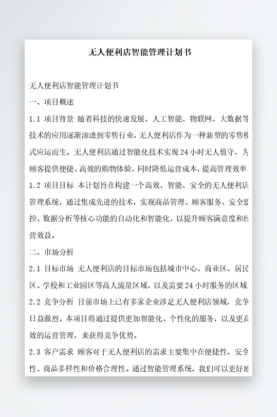 无人便利店智能管理计划书项目方案-众图网