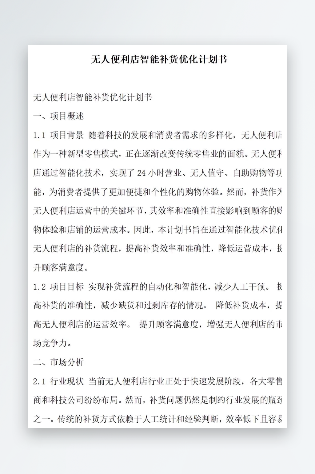 无人便利店智能补货系统升级计划书项目方案素材