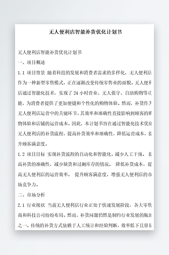 无人便利店智能补货系统升级计划书项目方案-众图网