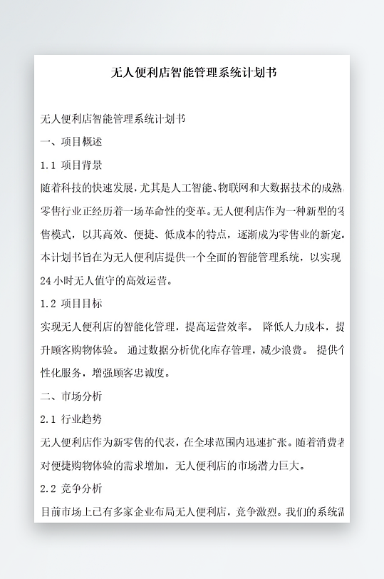 无人便利店智能管理系统计划书项目方案-众图网