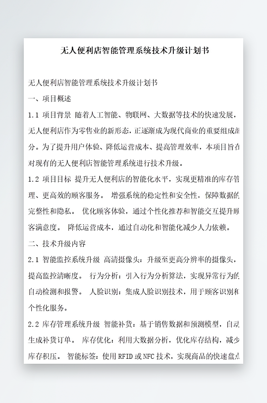 无人便利店智能补货优化计划书项目方案-众图网