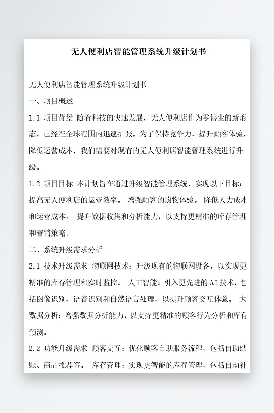 无人便利店智能管理系统技术升级计划书项目-众图网