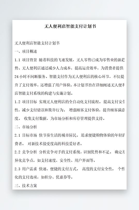 无人便利店智能支付计划书项目方案-众图网
