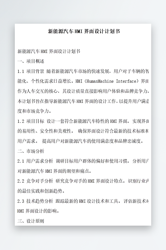 新能源汽车界面设计计划书项目方案-众图网