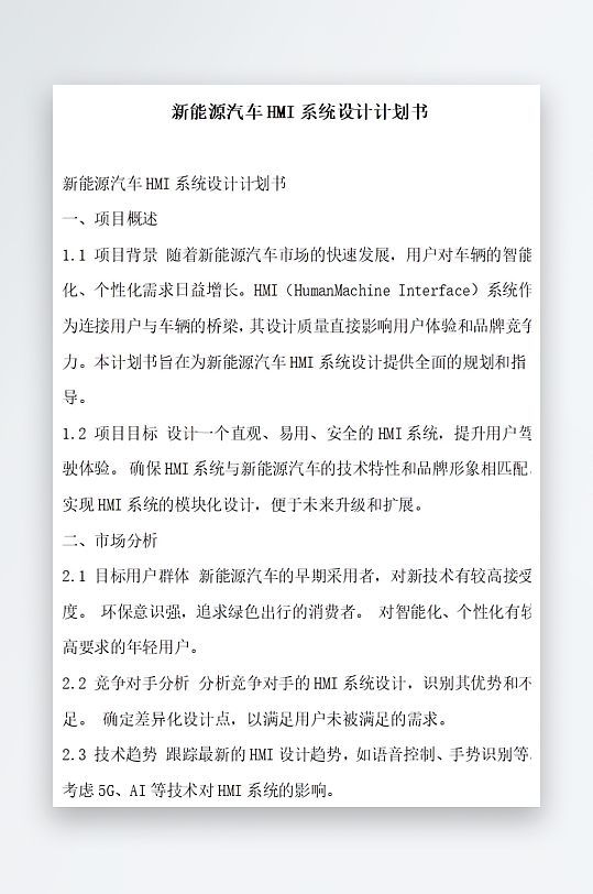 新能源汽车系统设计计划书项目方案-众图网