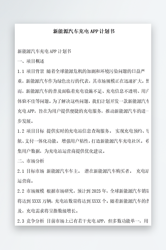 新能源汽车充电APP计划书项目方案-众图网