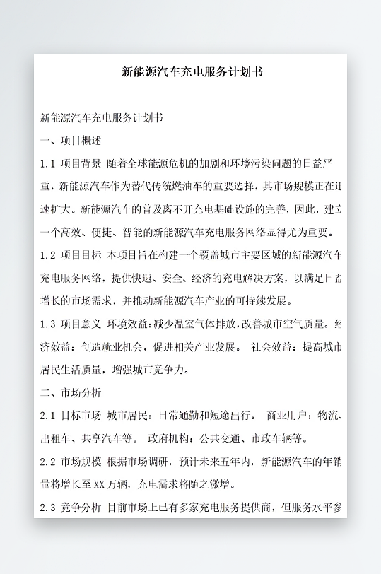 新能源汽车充电服务计划书项目方案-众图网