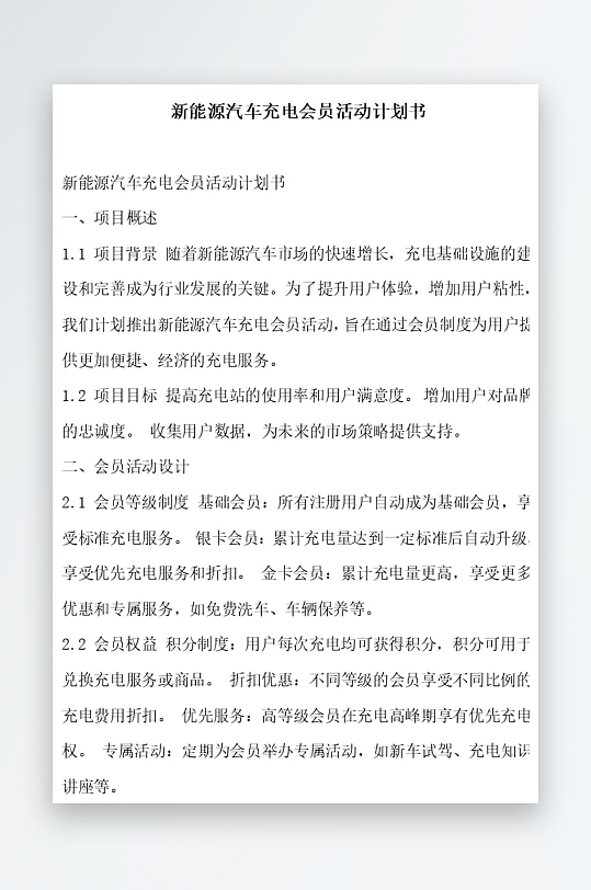 新能源汽车充电会员活动计划书项目方案-众图网