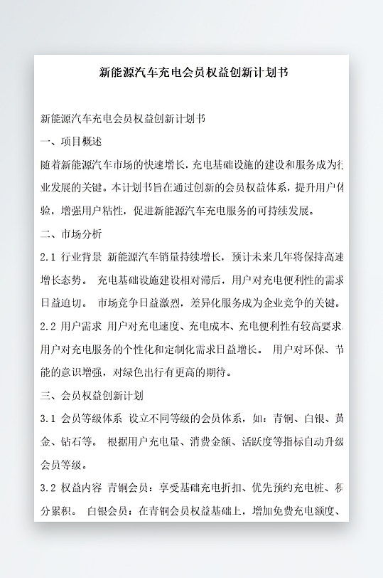 新能源汽车充电会员计划书项目方案-众图网