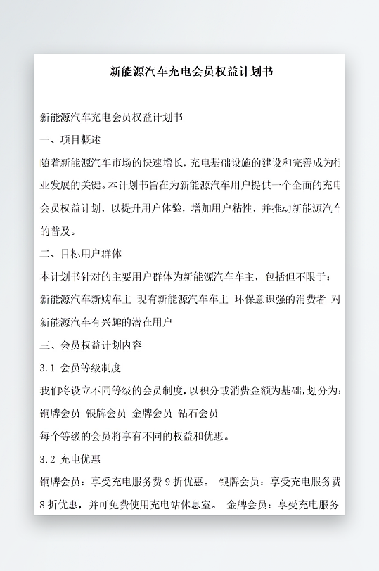 新能源汽车充电会员权益创新计划书项目方案-众图网