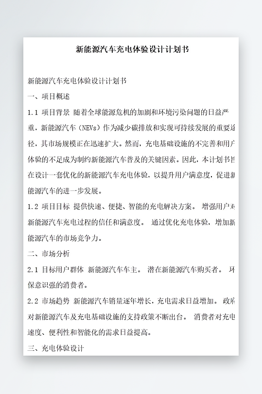 新能源汽车充电会员权益计划书项目方案-众图网