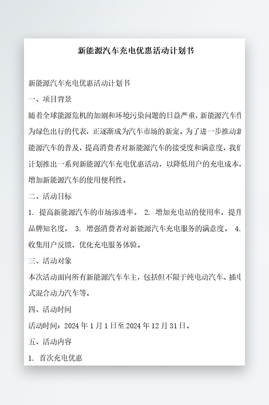 新能源汽车充电体验设计计划书项目方案-众图网