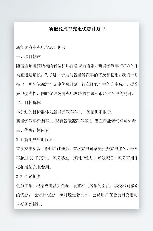 新能源汽车充电优惠活动计划书项目方案-众图网