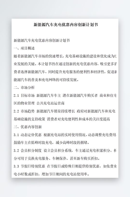 新能源汽车充电优惠计划书项目方案-众图网