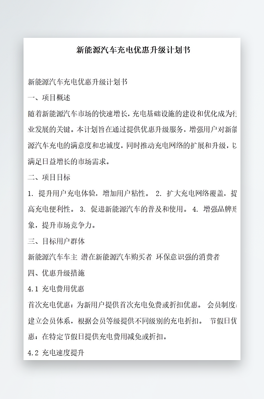 新能源汽车充电优惠内容创新计划书项目方案-众图网