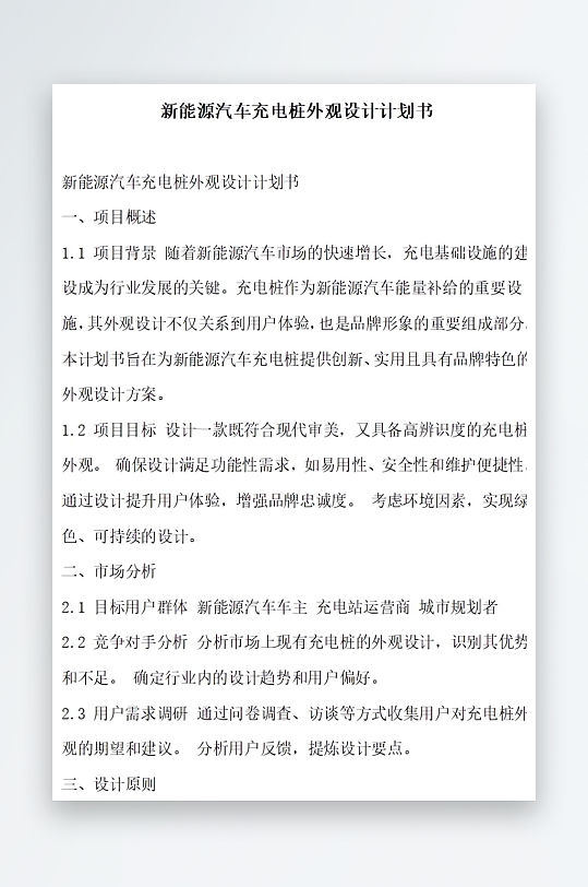 新能源汽车充电优惠升级计划书项目方案-众图网
