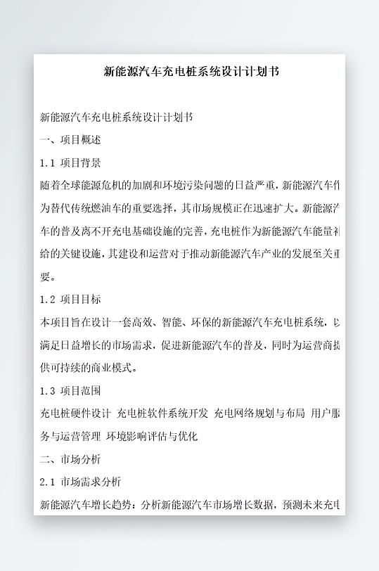 新能源汽车充电桩网络建设计划书项目方案-众图网