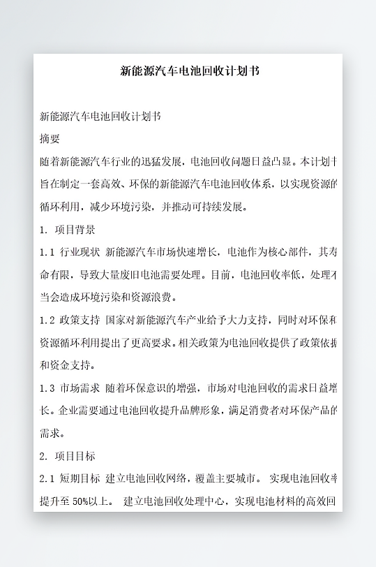 新能源汽车电池回收计划书项目方案-众图网
