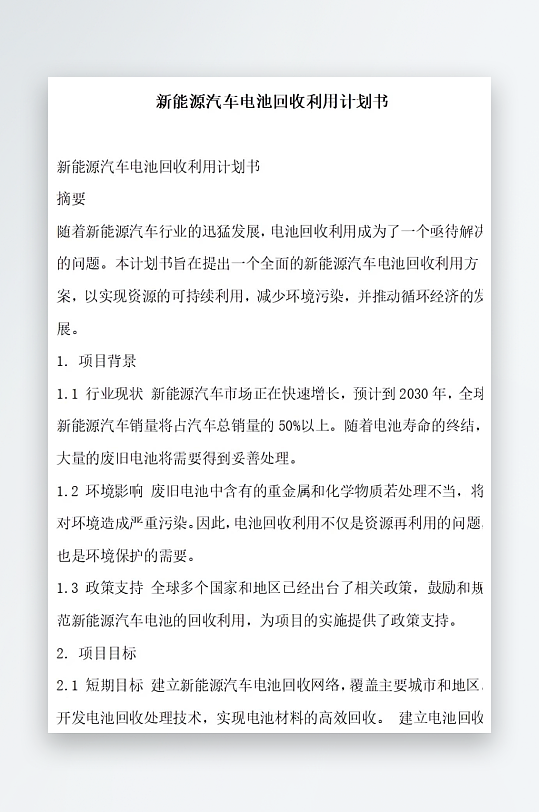 新能源汽车电池回收利用计划书项目方案-众图网