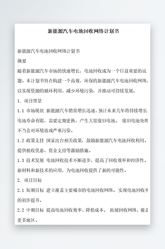 新能源汽车电池回收网络计划书项目方案-众图网