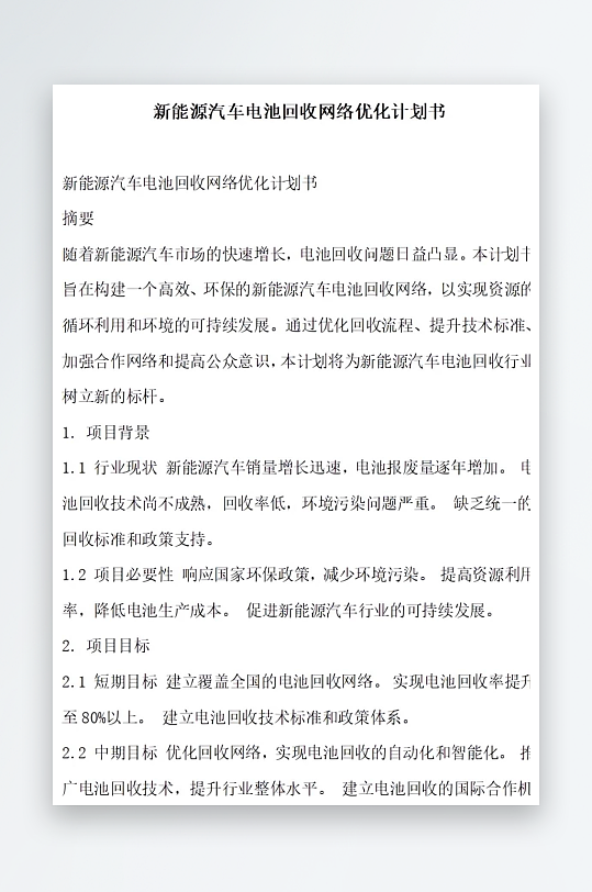 新能源汽车电池回收网络优化计划书项目方案-众图网
